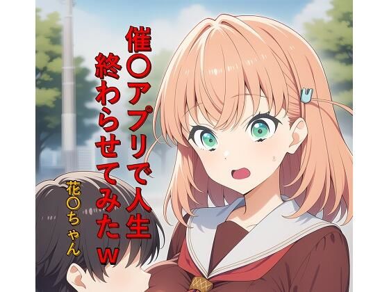 催〇アプリで人生終わらせてみたw  花〇ちゃん｜つこっぺぱん