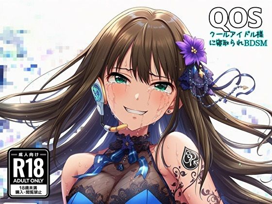 【QOS】 クールアイドル様に寝取られBDSM｜新塔ばつ