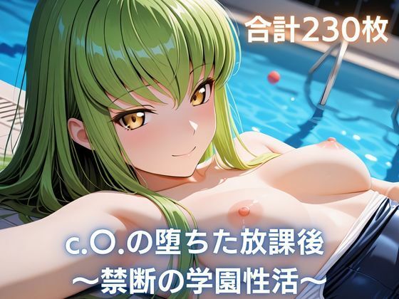 c.〇.の堕ちた放課後 〜禁断の学園性活〜｜まっしゅるーむ