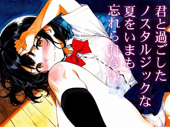 君と過ごしたノスタルジックな夏を今も忘れられない｜戦国まのん
