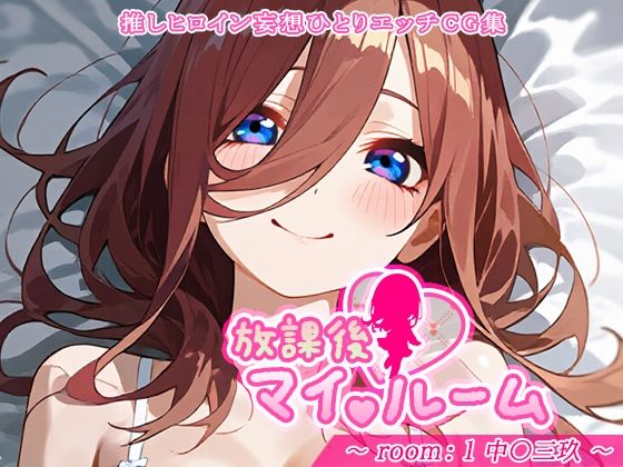 放課後マイ（ハート）ルーム｜ビスケット書房