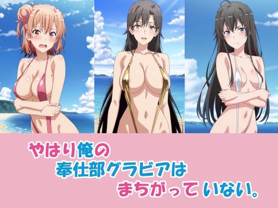 やはり俺の奉仕部グラビアはまちがっていない。｜okawari4545