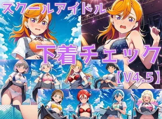 スクールアイドル下着チェックV4.5【Li◯◯la！編・part1】｜AI’s slave