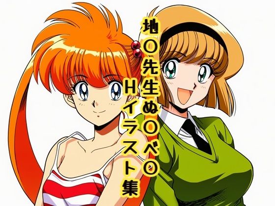 地〇先生ぬ〇べ〇 Hイラスト集｜DogOne