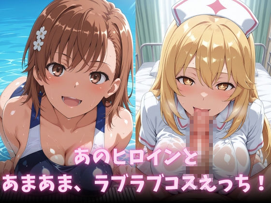 イチャラブコスえっち-御◯美琴&食◯操祈篇|メイドインAI サンプル画像 2