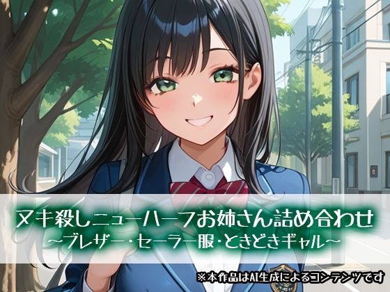 ヌキ殺しニューハーフお姉さん詰め合わせ〜ブレザー・セーラー服・ときどきギャル〜｜性癖塗れの沼