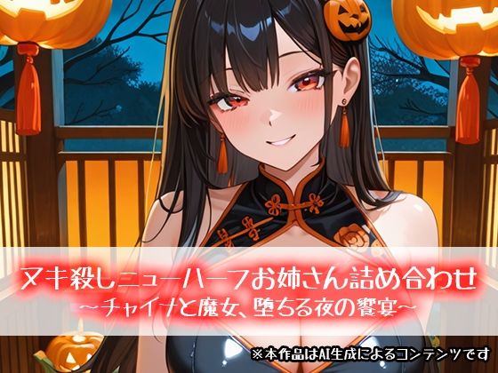 ヌキ殺しニューハーフお姉さん詰め合わせ 〜チャイナと魔女、堕ちる夜の饗宴〜｜性癖塗れの沼