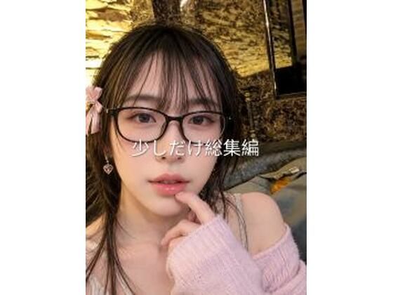 本当に短いけどエッチな総集編｜なよ。