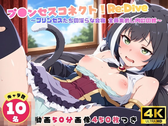 プ●ンセスコネクト！Re:Dive 〜プリンセスたちの淫らな合宿 全員集めし肉欲の館〜【セット作品】｜どすこい