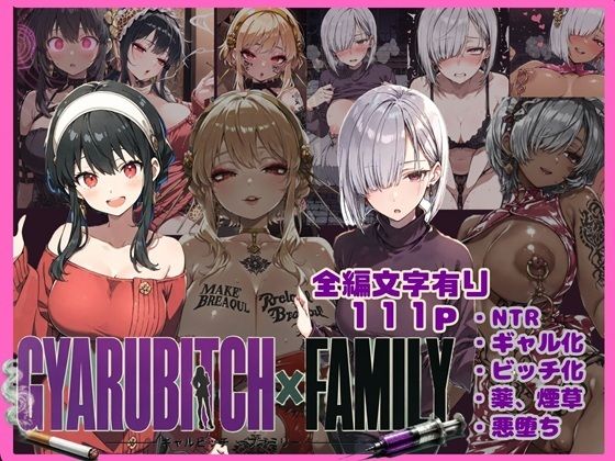 GYARUBITCH×FAMILY｜唾さ