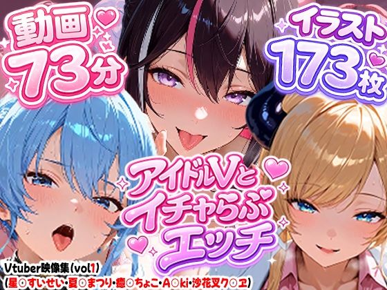 【高画質アニメ】アイドルVとイチャらぶエッチ〜A○KI・星○すいせい・夏○まつり・癒○ちょこ・沙花○クロヱ〜｜夕焼けAI@M向け同人