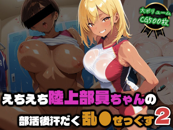 えちえち陸上部員ちゃんの部活後汗だく乱●せっくす2｜部活少女maniax