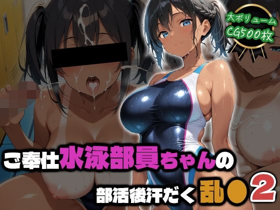 ご奉仕水泳部員ちゃんの部活後汗だく乱●2｜部活少女maniax