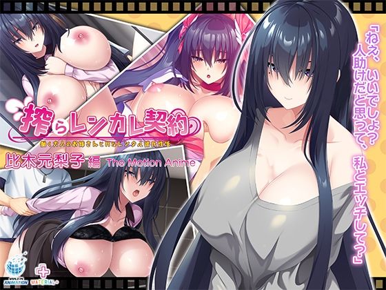搾らレンカレ契約 〜働く大人のお姉さんとHなレンタル彼氏性活〜 比木元梨子編 The Motion Anime｜WORLDPG ANIMATION