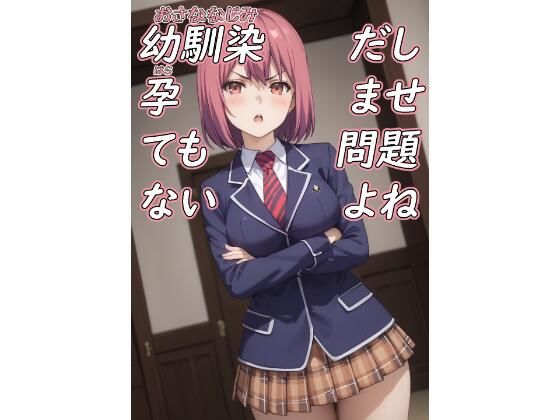 幼馴染だし孕ませても問題ないよね｜脱兎ハット