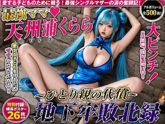 最強ママ天州浦くらら大ピンチ！〜ひとり親の代償〜地下牢敗北録【500枚】｜まじかるラビニティ