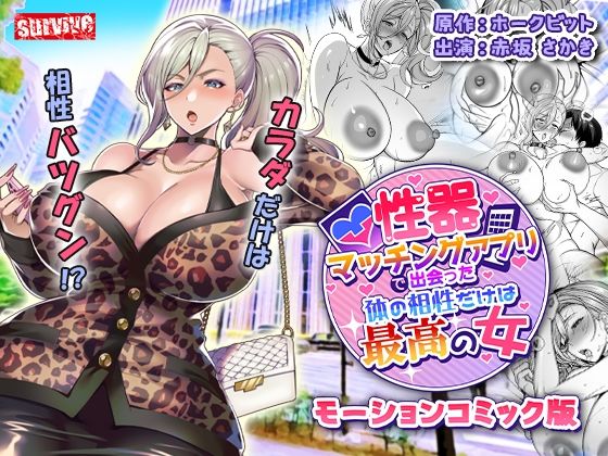 性器マッチングアプリで出会った体の相性だけは最高の女  モーションコミック版｜survive