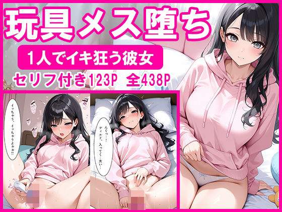 玩具メス堕ち 1人でイキ狂う彼女｜とろけるじかん