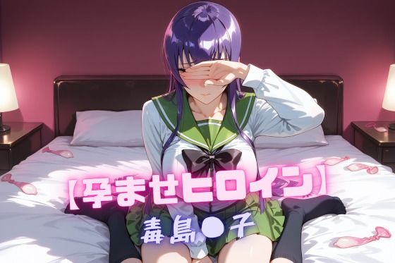 【孕ませヒロイン】毒島〇子｜nuko3