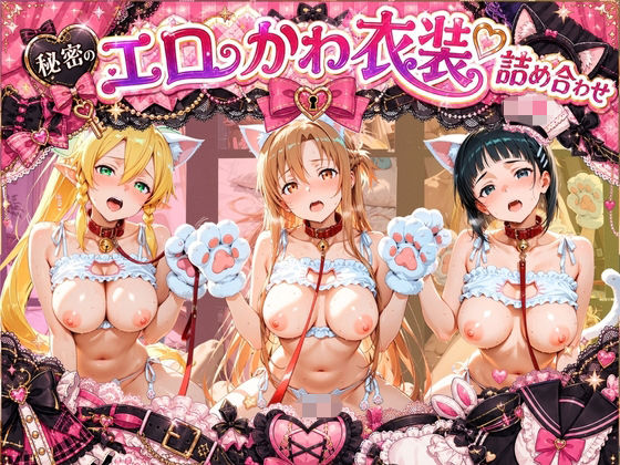 コスプレ特盛り！ エロ衣装で犯●れまくり詰め合わせ ソ〇ドアート・オンライン｜溶けちゃうチョコ
