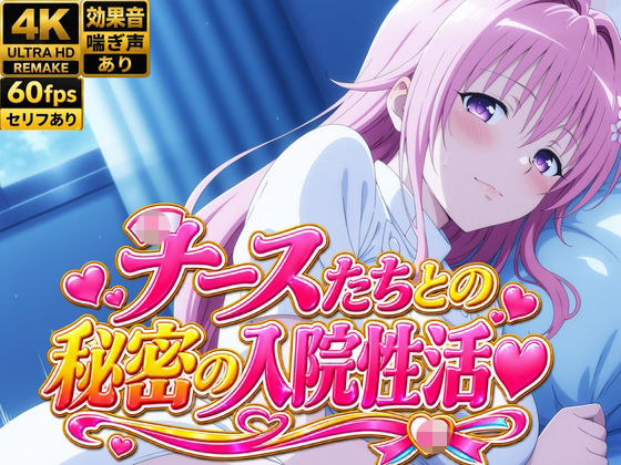 【4Kアニメ】性処理ナース8人が入院患者の性欲を処理する禁断の夜勤SEX60連発！｜ひみつの美人館