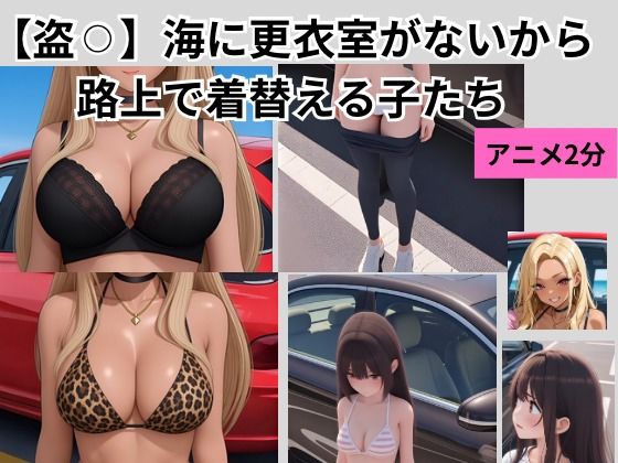 【盗？？】海に更衣室がないから路上で着替える子たち｜mit