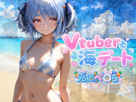 Vtuberと海デート 〜兎田ぺ〇ら〜｜中尾レオ