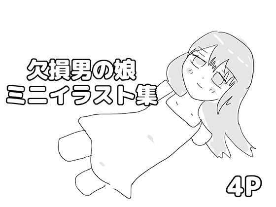 欠損男の娘ミニイラスト集｜ゆるり堂