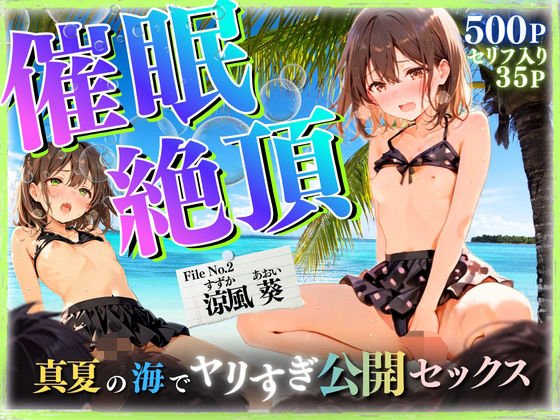 【セリフ35P】催◯絶頂  〜真夏の海でヤリすぎ公開セックス〜｜ひみつ基地
