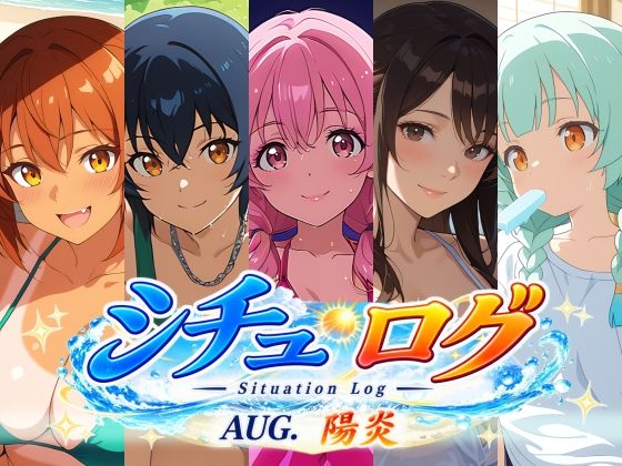 シチュ・ログ Vol.3 陽炎｜AI Honey Circle