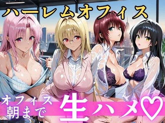 朝から晩までハーレムオフィス 【Tol○veる】｜むちふわ生体研究所