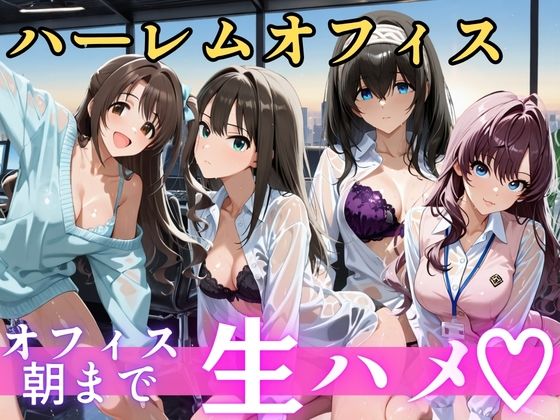 朝から晩までハーレムオフィス 【ア○マス】2｜むちふわ生体研究所