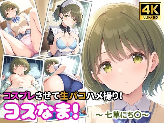 コスなま！コスプレさせて生パコハメ撮り！〜七草にち〇〜｜miyacat