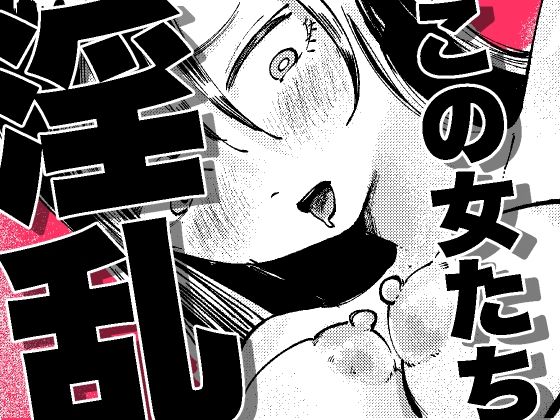 この女たち淫乱｜ハラン・デール