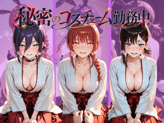 秘密のコスチューム勤務中 チ〇ンソーマン｜ラムネ星群