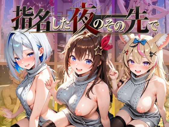 指名した夜のその先で ホ〇ライブ｜ふわもち工房
