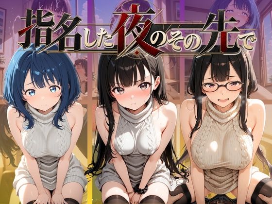 指名した夜のその先で 負〇ヒロインが多すぎる！｜ふわもち工房