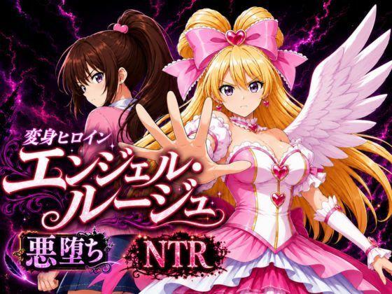 変身ヒロイン  エンジェル・ルージュ｜すなっちんぐ