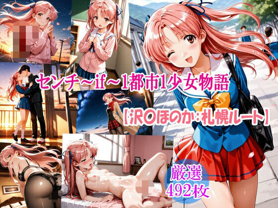センチ〜if〜1都市1少女物語【沢〇ほのか:札幌ルート】｜るんぽす