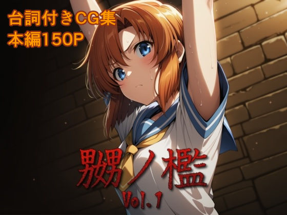 嬲ノ檻 vol.1｜マッチョメソ