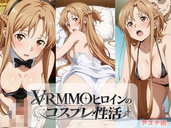 VRMMOヒロインのコスプレ性活  〜アスナ編〜｜ラーメン先輩