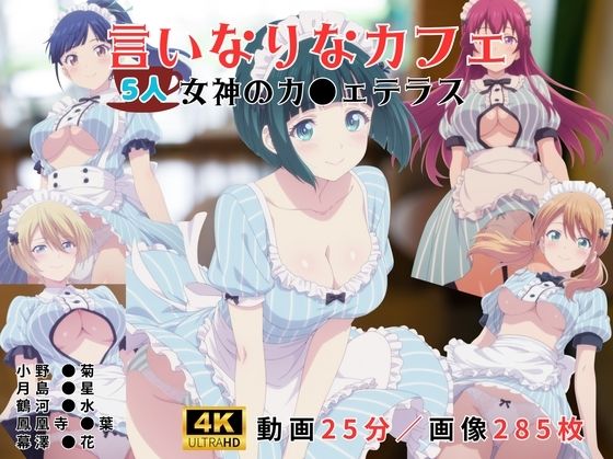 言いなりなカフェ〜女神のカ●ェテラス〜｜レッドストーン