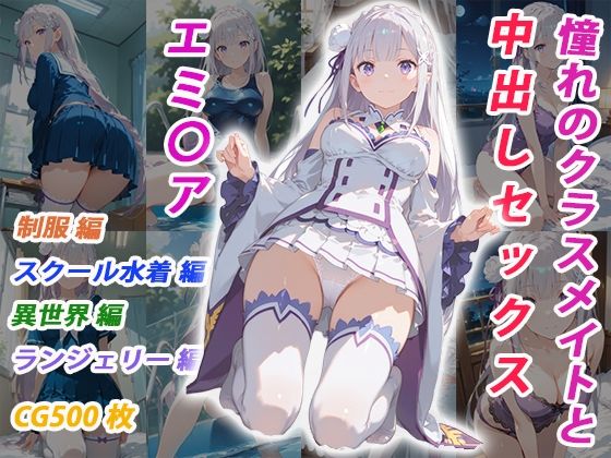 憧れのクラスメイトと中出しセックス エミ〇ア｜くましゅがー