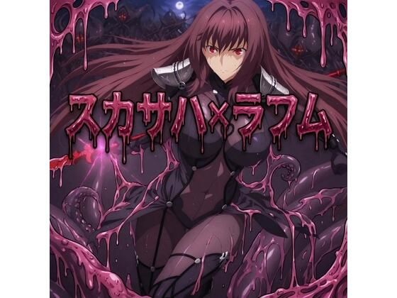スカサハ  ラフム姦｜freeuser