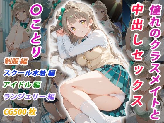 憧れのクラスメイトと中出しセックス 〇ことり｜くましゅがー