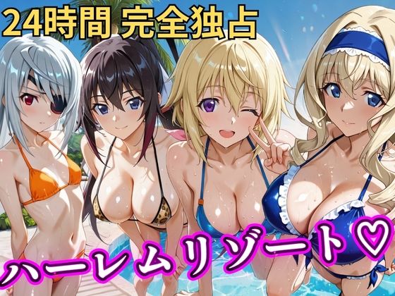 朝から晩までハーレムリゾート 【IS】｜NTR倶楽部