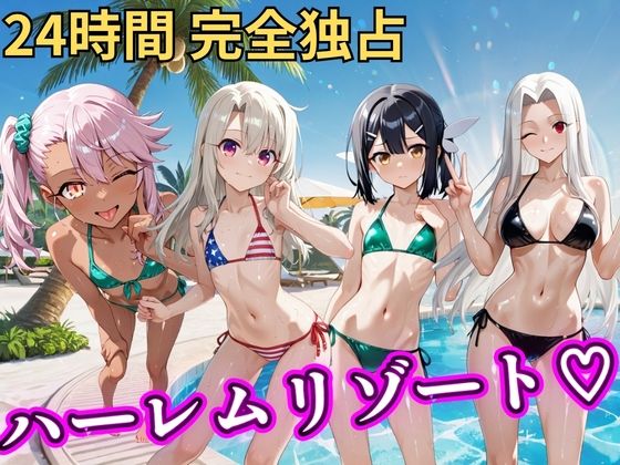 朝から晩までハーレムリゾート 【プリ○マ☆イリヤ】｜NTR倶楽部