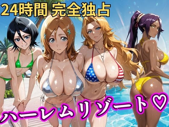 朝から晩までハーレムリゾート 【BLE○CH】｜NTR倶楽部