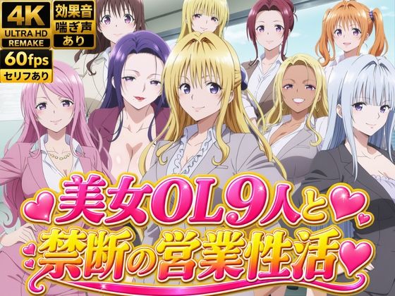 【4Kアニメ】美人保険営業OL9人がオフィスで汗だくSEX60連発！【約1時間】｜ひみつの美人館
