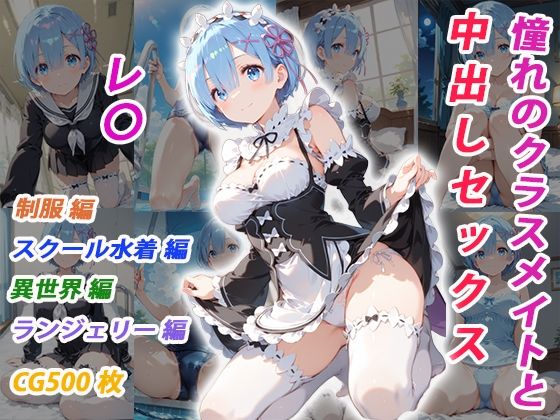 憧れのクラスメイトと中出しセックス レ〇｜くましゅがー